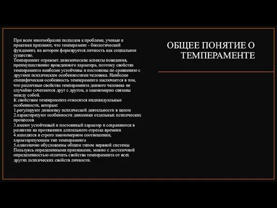 ОБЩЕЕ ПОНЯТИЕ О ТЕМПЕРАМЕНТЕ При всем многообразии подходов к проблеме,