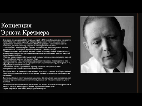 Концепция Эрнста Кречмера Концепция, предложенная Э.Кречмером, который в 1921 г.