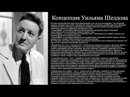 Концепция Уильяма Шелдона В основе взглядов Шелдона также лежит предположение