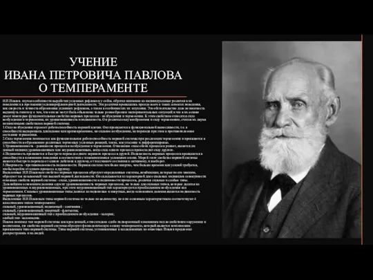 УЧЕНИЕ ИВАНА ПЕТРОВИЧА ПАВЛОВА О ТЕМПЕРАМЕНТЕ И.П.Павлов. изучая особенности выработки