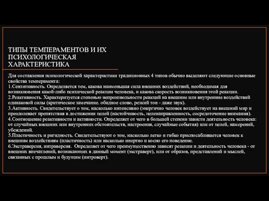 ТИПЫ ТЕМПЕРАМЕНТОВ И ИХ ПСИХОЛОГИЧЕСКАЯ ХАРАКТЕРИСТИКА Для составления психологической характеристики