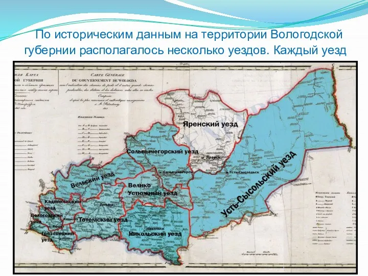 По историческим данным на территории Вологодской губернии располагалось несколько уездов.