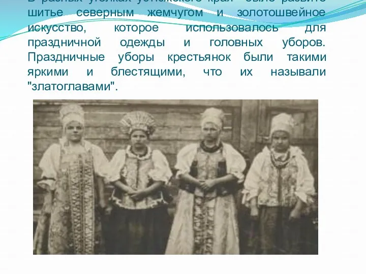 В разных уголках устюжского края было развито шитье северным жемчугом