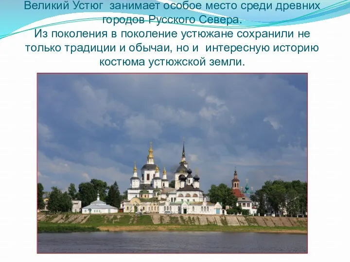 Великий Устюг занимает особое место среди древних городов Русского Севера.