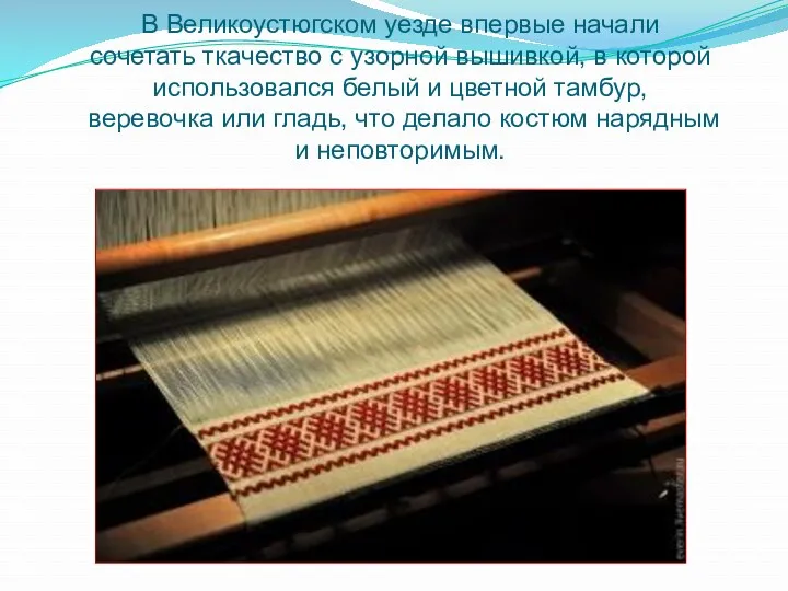 В Великоустюгском уезде впервые начали сочетать ткачество с узорной вышивкой,