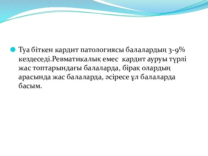 Туа біткен кардит патологиясы балалардың 3-9% кездеседі.Ревматикалық емес кардит ауруы түрлі жас топтарындағы