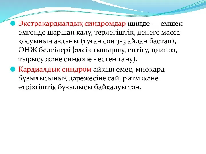 Экстракардиалдық синдромдар ішінде — емшек емгенде шаршап қалу, терлегіштік, денеге масса қосуының аздығы