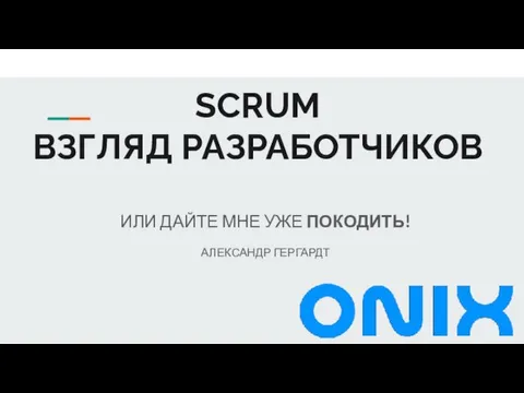 Scrum. Взгляд разработчиков