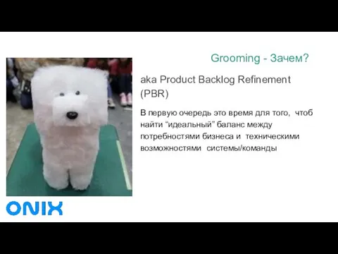 Grooming - Зачем? aka Product Backlog Refinement (PBR) В первую