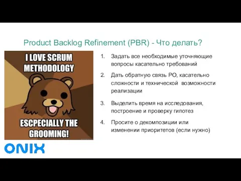 Product Backlog Refinement (PBR) - Что делать? Задать все необходимые уточняющие вопросы касательно