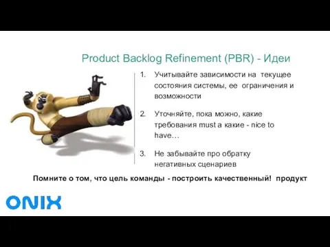 Product Backlog Refinement (PBR) - Идеи Учитывайте зависимости на текущее состояния системы, ее