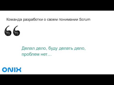 Команда разработки о своем понимании Scrum Делал дело, буду делать дело, проблем нет…