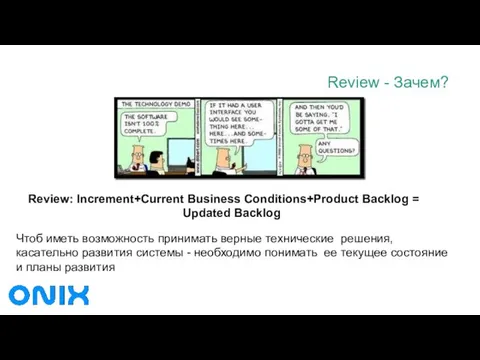 Review - Зачем? Review: Increment+Current Business Conditions+Product Backlog = Updated Backlog Чтоб иметь