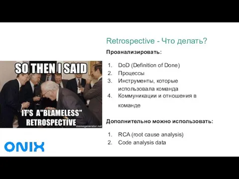 Retrospective - Что делать? Проанализировать: DoD (Definition of Done) Процессы