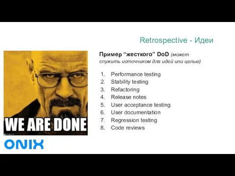 Retrospective - Идеи Пример “жесткого” DoD (может служить источником для