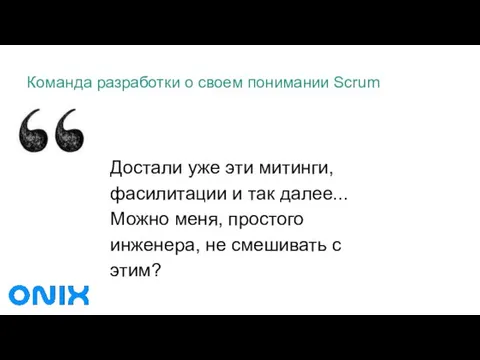 Команда разработки о своем понимании Scrum Достали уже эти митинги,