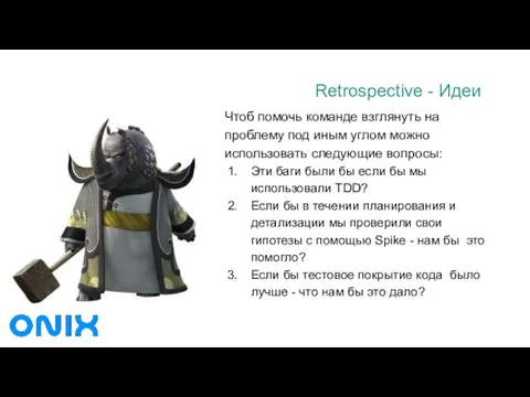 Retrospective - Идеи Чтоб помочь команде взглянуть на проблему под