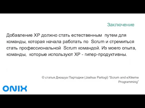 Заключение Добавление XP должно стать естественным путем для команды, которая