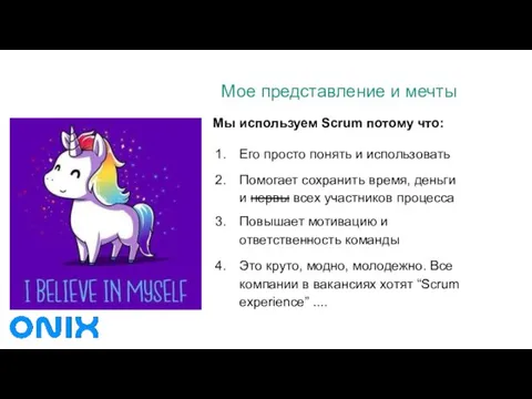 Мое представление и мечты Мы используем Scrum потому что: Его