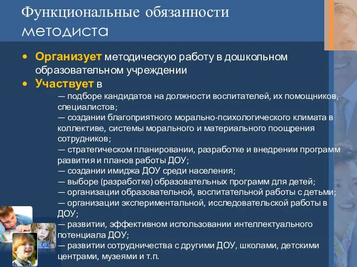 Функциональные обязанности методиста Организует методическую работу в дошкольном образовательном учреждении