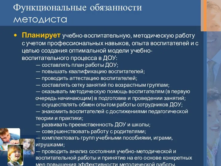 Функциональные обязанности методиста Планирует учебно-воспитательную, методическую работу с учетом профессиональных