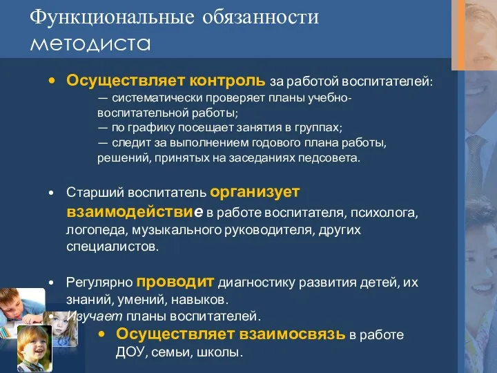 Функциональные обязанности методиста Осуществляет контроль за работой воспитателей: — систематически