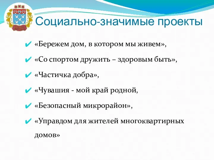 Социально-значимые проекты «Бережем дом, в котором мы живем», «Со спортом