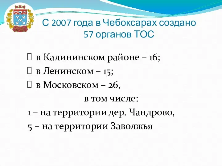 С 2007 года в Чебоксарах создано 57 органов ТОС в