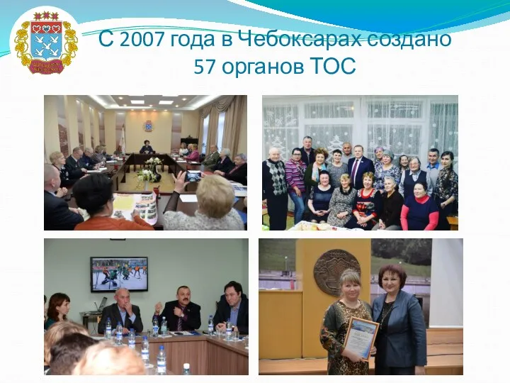 С 2007 года в Чебоксарах создано 57 органов ТОС