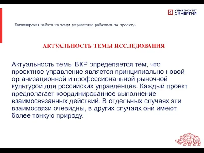 Актуальность темы ВКР определяется тем, что проектное управление является принципиально