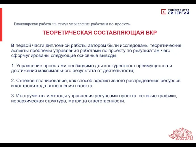 В первой части дипломной работы автором были исследованы теоретические аспекты