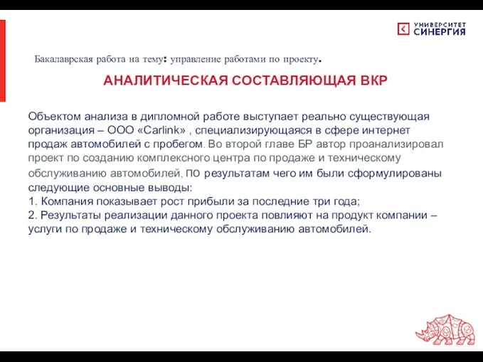 Объектом анализа в дипломной работе выступает реально существующая организация –