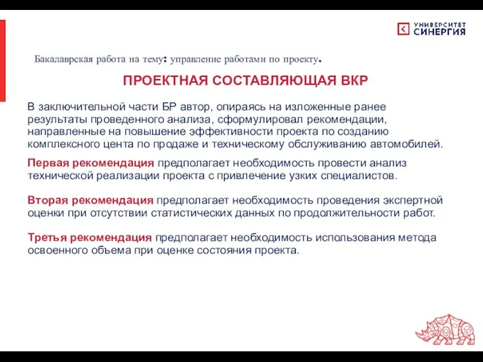 В заключительной части БР автор, опираясь на изложенные ранее результаты