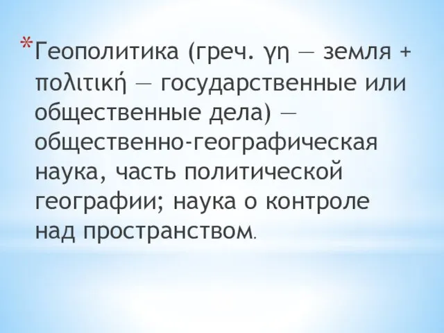 Геополитика (греч. γη — земля + πολιτική — государственные или