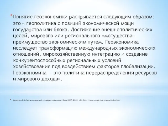 Понятие геоэкономики раскрывается следующим образом: это « геополитика с позиций