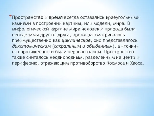 Пространство и время всегда оставались краеугольными камнями в построении картины,