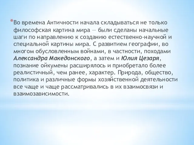 Во времена Античности начала складываться не только философская картина мира