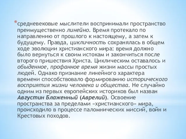 средневековые мыслители воспринимали пространство преимущественно линейно. Время протекало по направлению