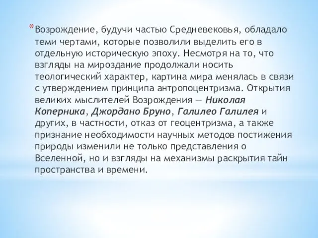 Возрождение, будучи частью Средневековья, обладало теми чертами, которые позволили выделить