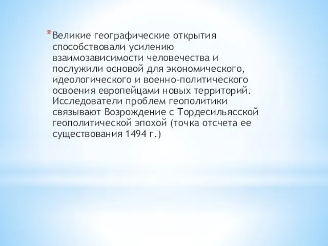 Великие географические открытия способствовали усилению взаимозависимости человечества и послужили основой