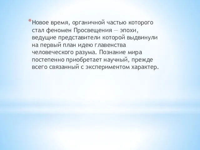 Новое время, органичной частью которого стал феномен Просвещения — эпохи,