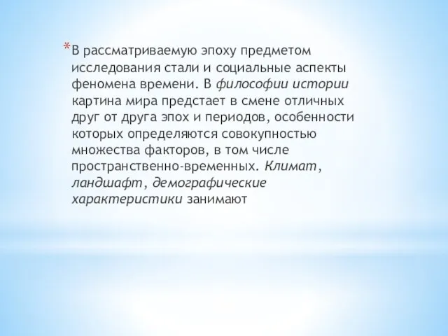 В рассматриваемую эпоху предметом исследования стали и социальные аспекты феномена