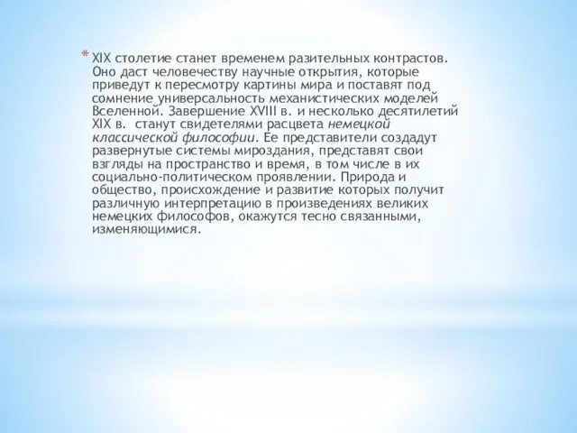 XIX столетие станет временем разительных контрастов. Оно даст человечеству научные