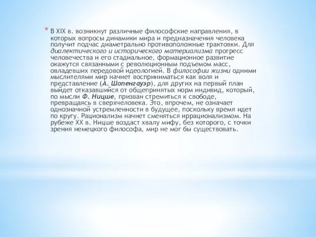 В XIX в. возникнут различные философские направления, в которых вопросы