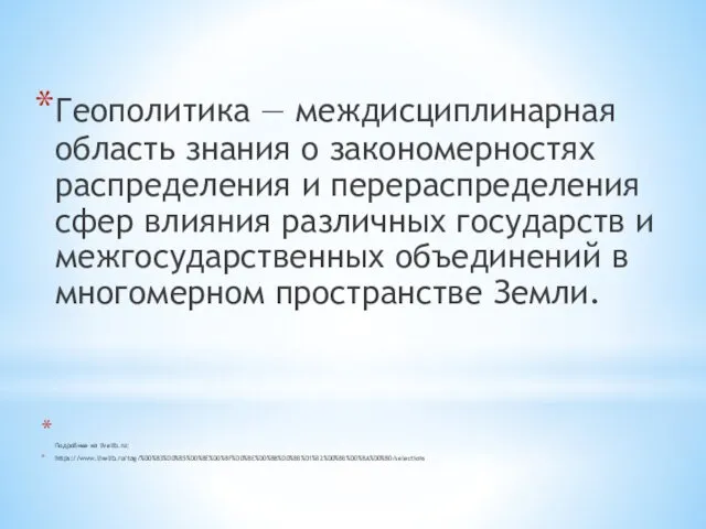 Геополитика — междисциплинарная область знания о закономерностях распределения и перераспределения