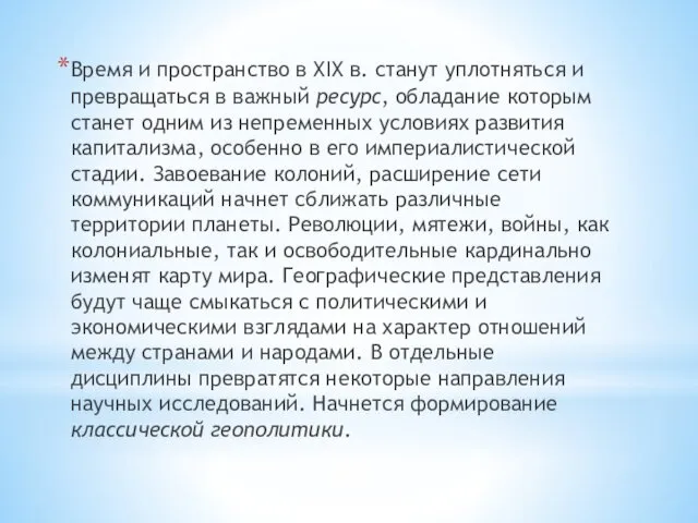 Время и пространство в XIX в. станут уплотняться и превращаться