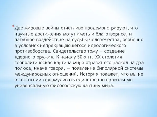 Две мировые войны отчетливо продемонстрируют, что научные достижения могут иметь