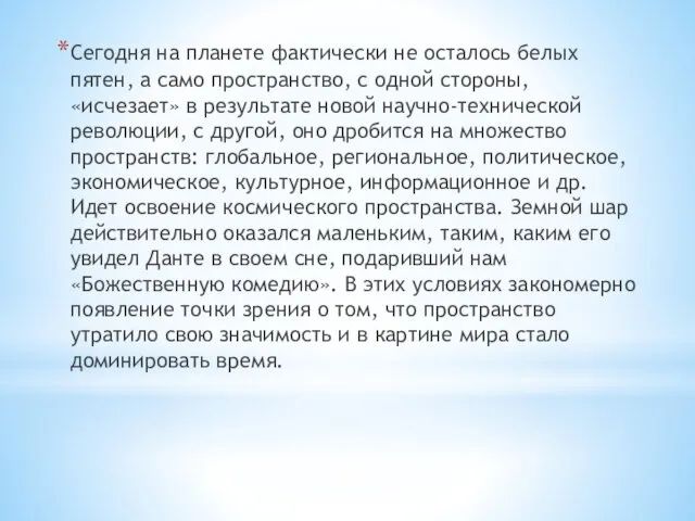 Сегодня на планете фактически не осталось белых пятен, а само