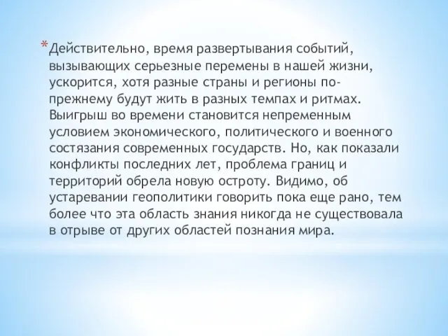 Действительно, время развертывания событий, вызывающих серьезные перемены в нашей жизни,