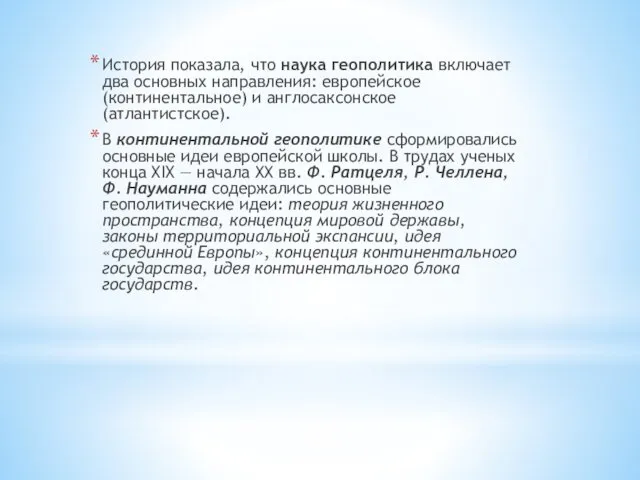 История показала, что наука геополитика включает два основных направления: европейское